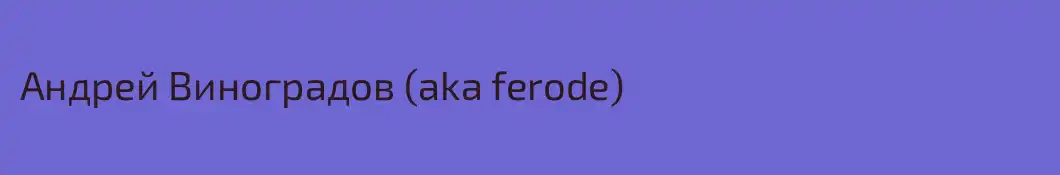 Андрей Виноградов (aka ferode)